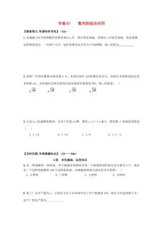 北京第十八中学高三数学第一轮复习 67 数列的综合应用学案