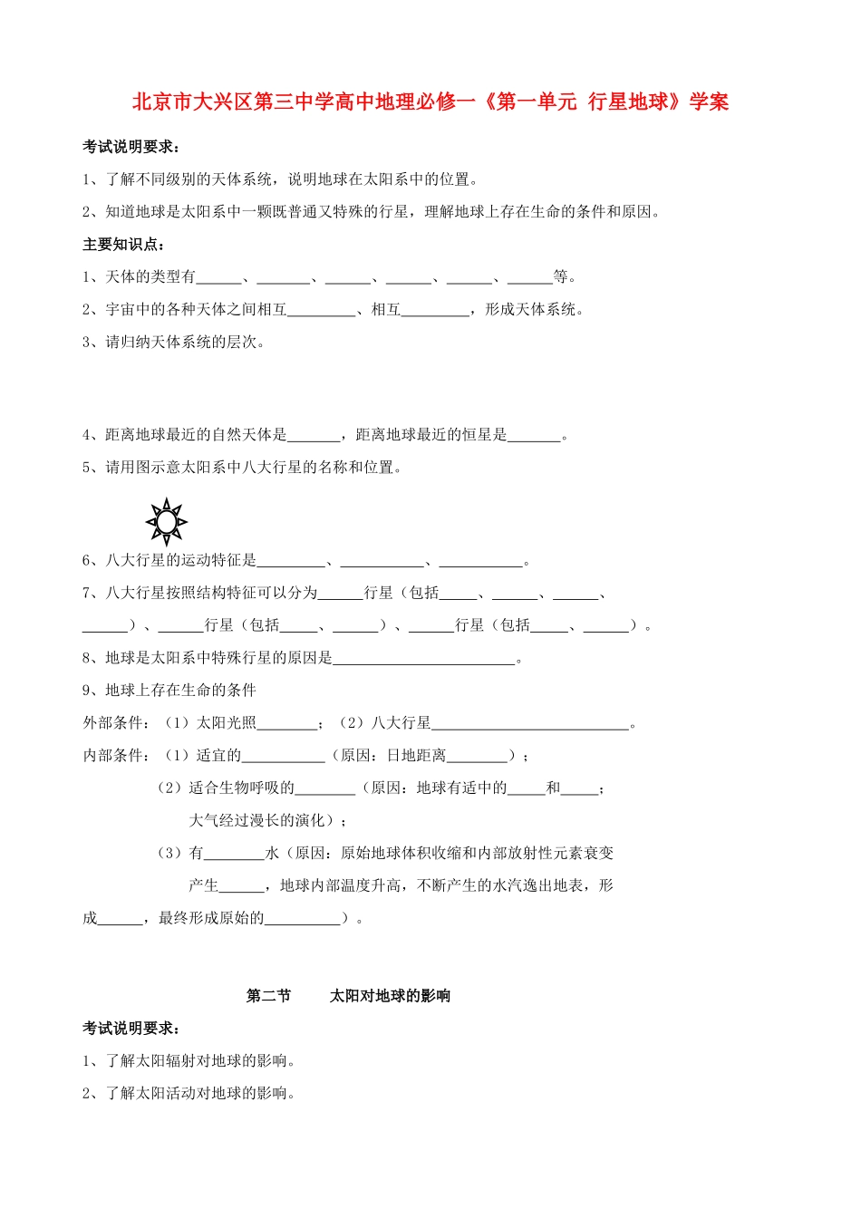 北京市大兴区第三中学高中地理《第一单元 行星地球》学案 新人教版必修1_第1页