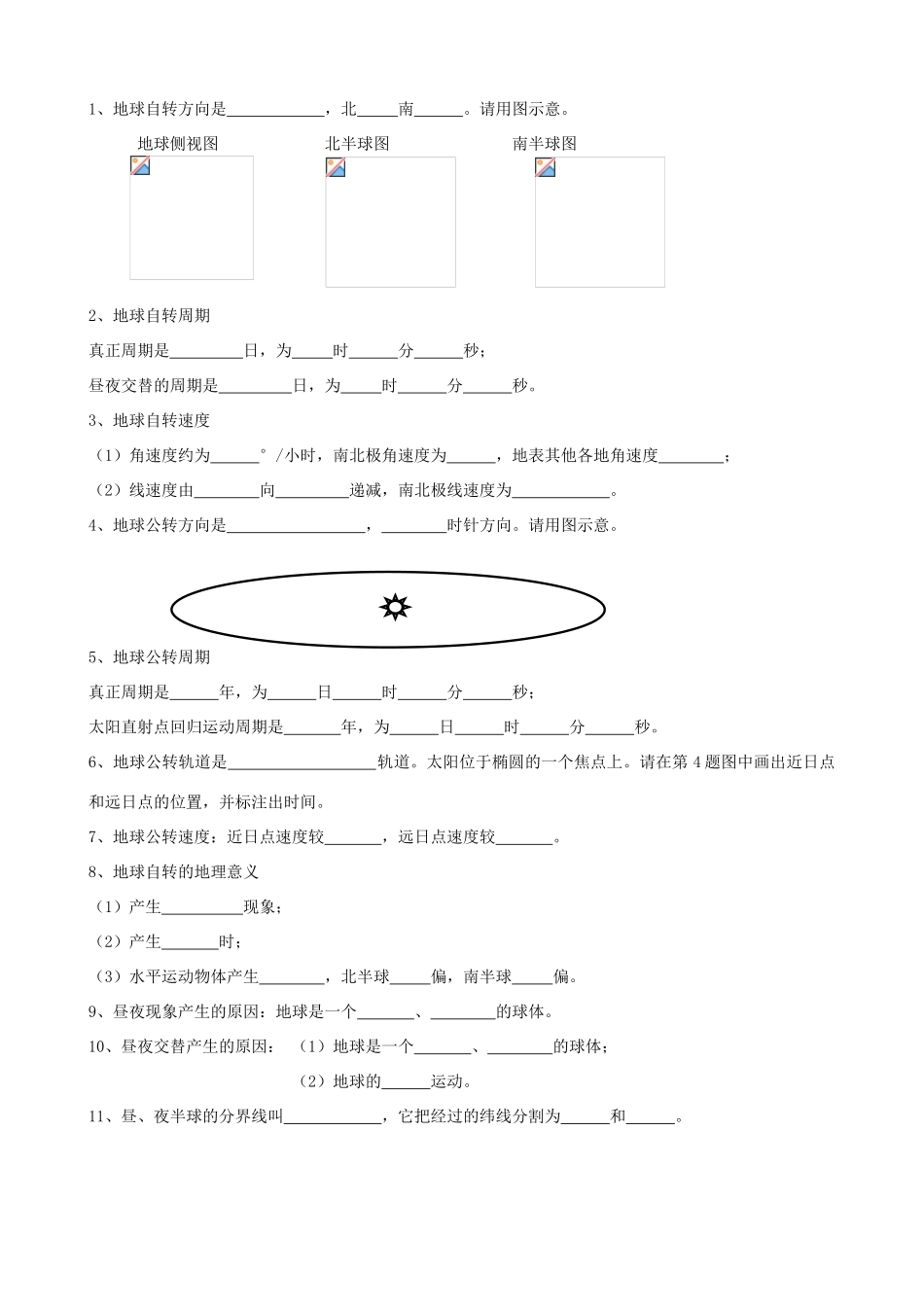 北京市大兴区第三中学高中地理《第一单元 行星地球》学案 新人教版必修1_第3页