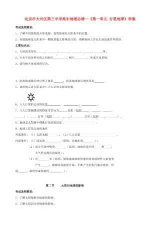 北京市大兴区第三中学高中地理《第一单元 行星地球》学案 新人教版必修1