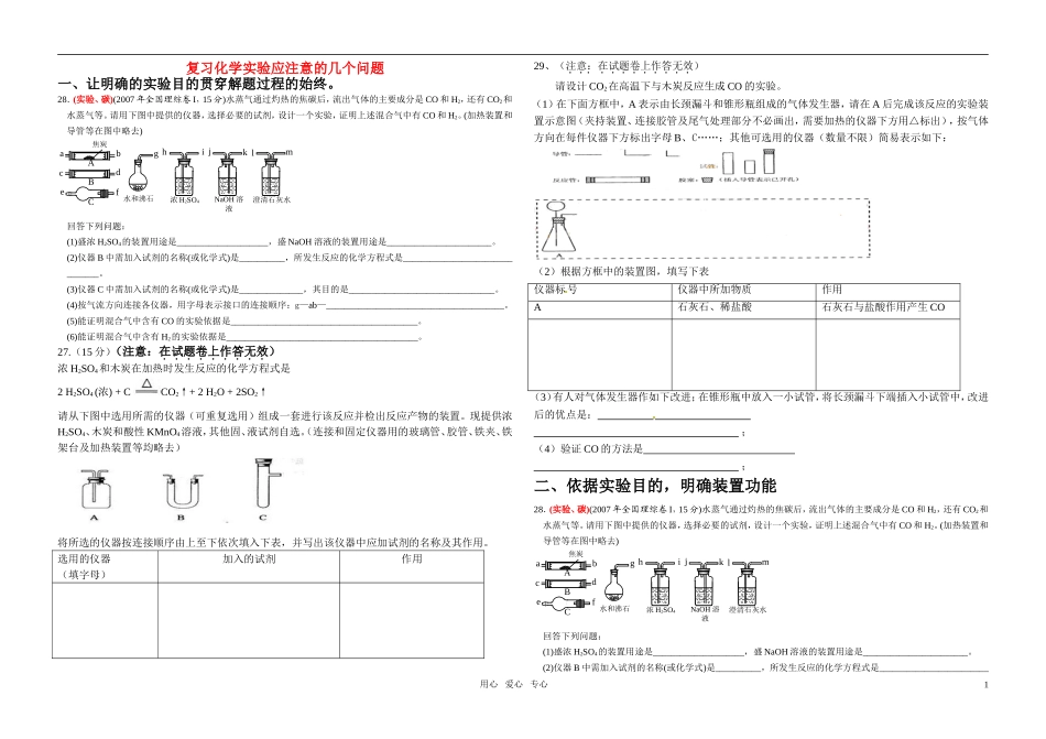 复习化学实验应注意的几个问题_第1页