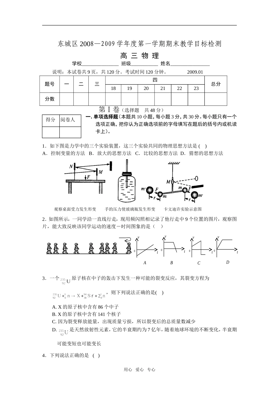 北京市东城区2008-2009学年度第一学期高三期末考试物理试题_第1页