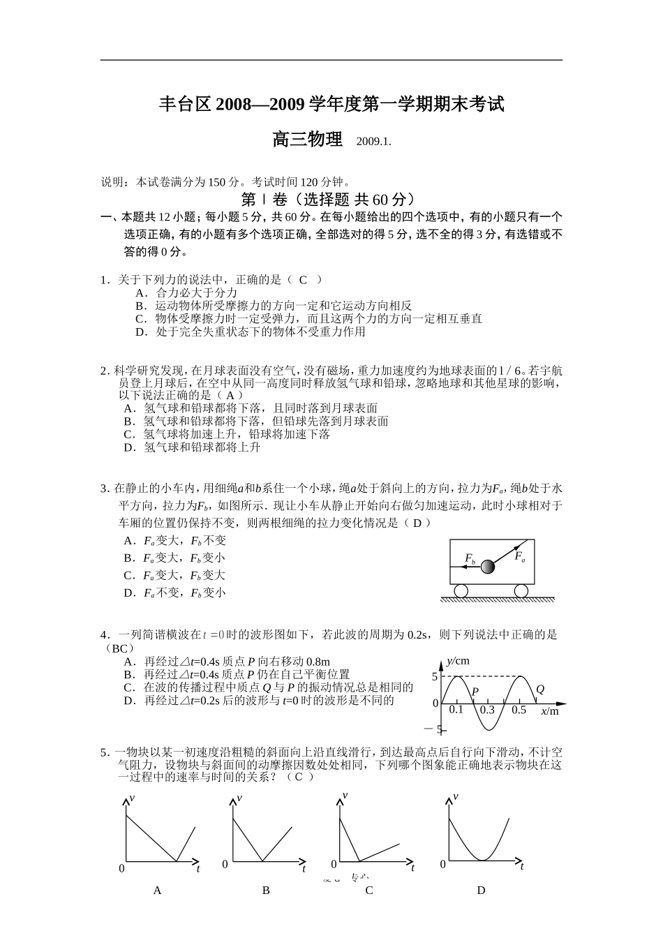 北京市丰台区2008-2009学年度第一学期期末考试高三物理试卷_第1页