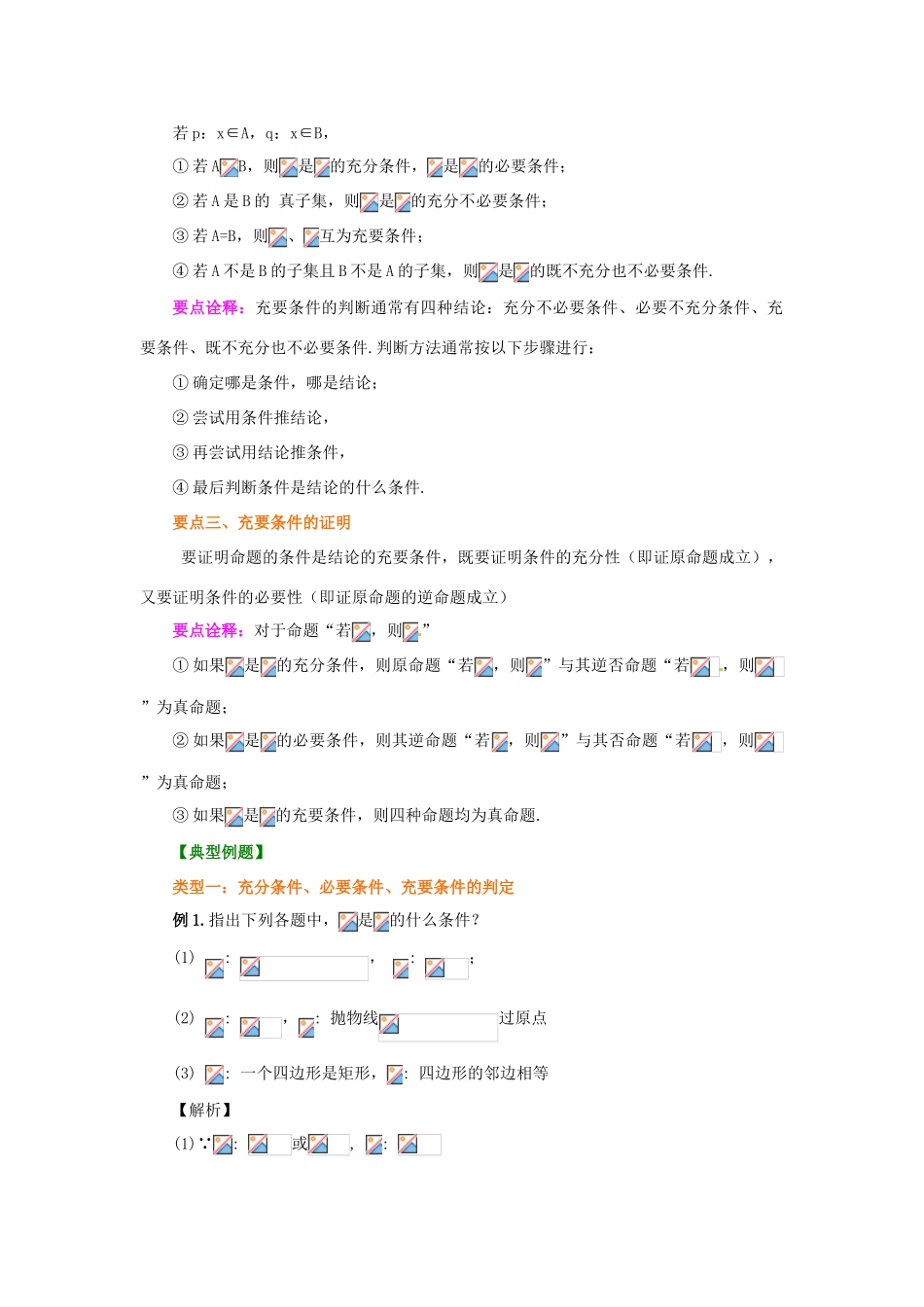 北京四中2014届高三数学总复习 充分条件与必要条件基础知识讲解 _第2页