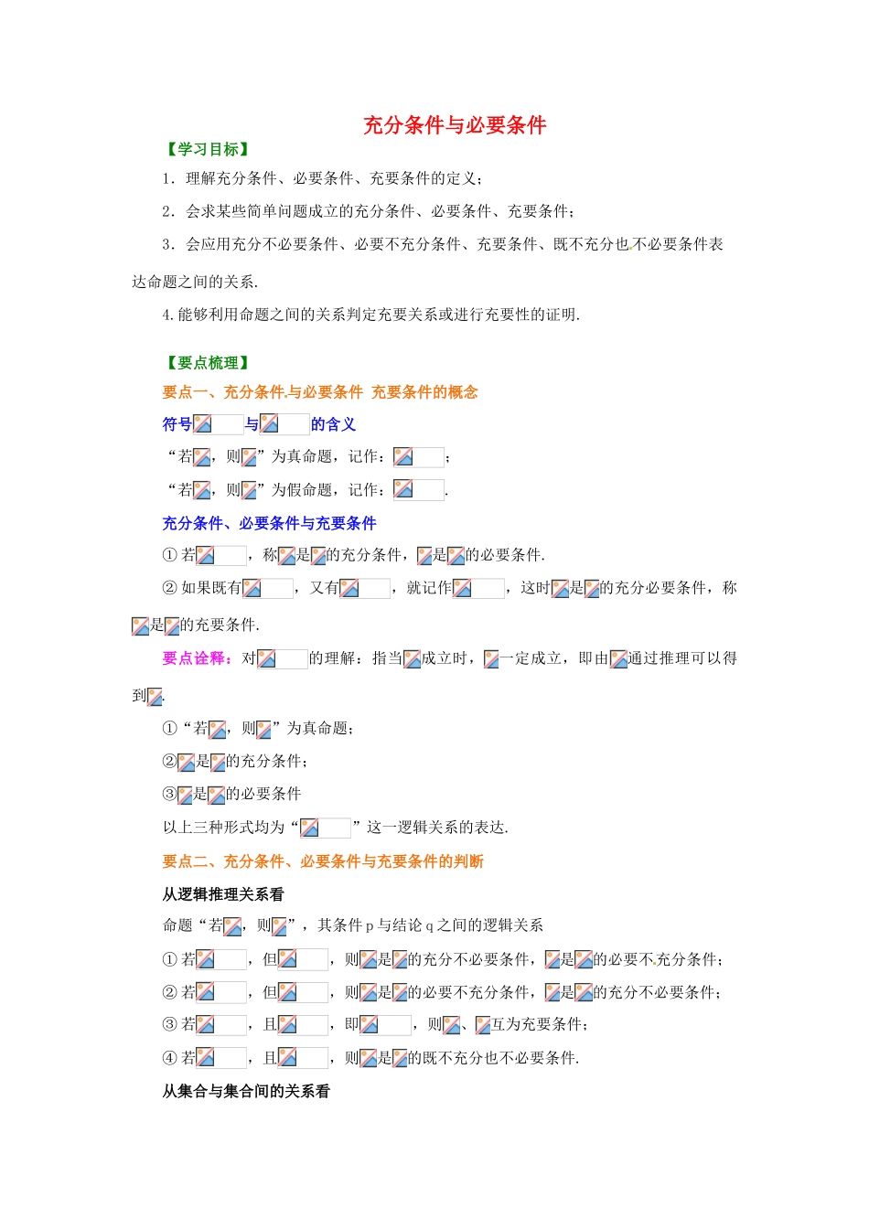 北京四中2014届高三数学总复习 充分条件与必要条件件提高知识讲解 _第1页