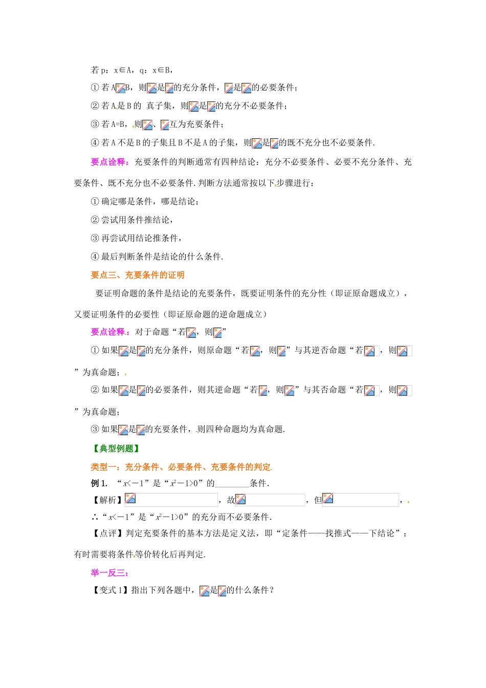 北京四中2014届高三数学总复习 充分条件与必要条件件提高知识讲解 _第2页