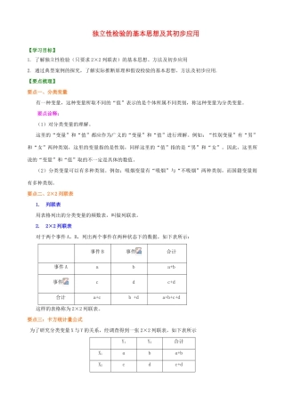 北京四中2014届高三数学总复习 独立性检验的基本思想及其初步应用知识讲解 