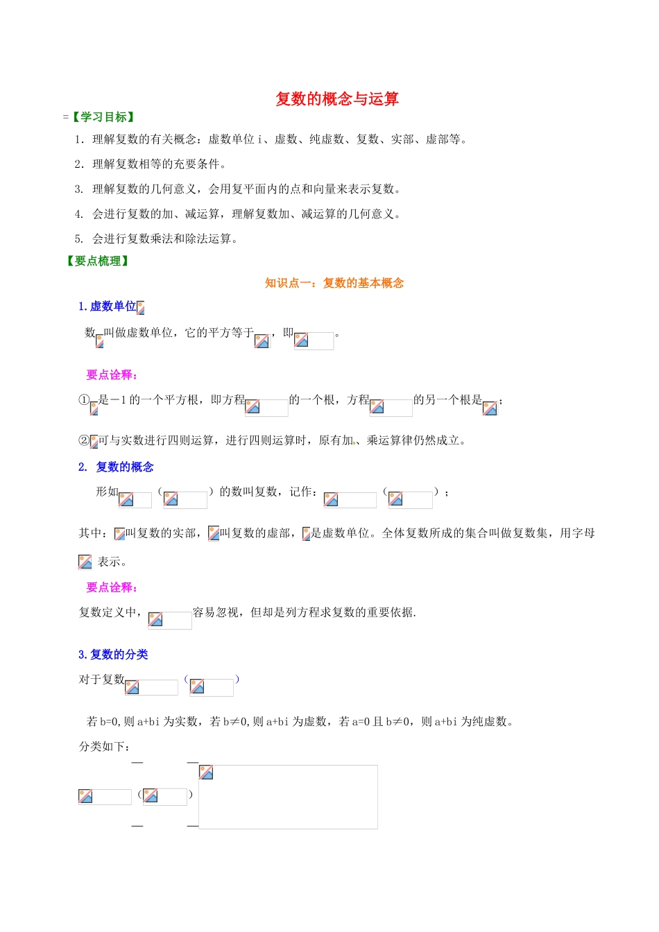 北京四中2014届高三数学总复习 复数的概念与运算知识讲解 _第1页