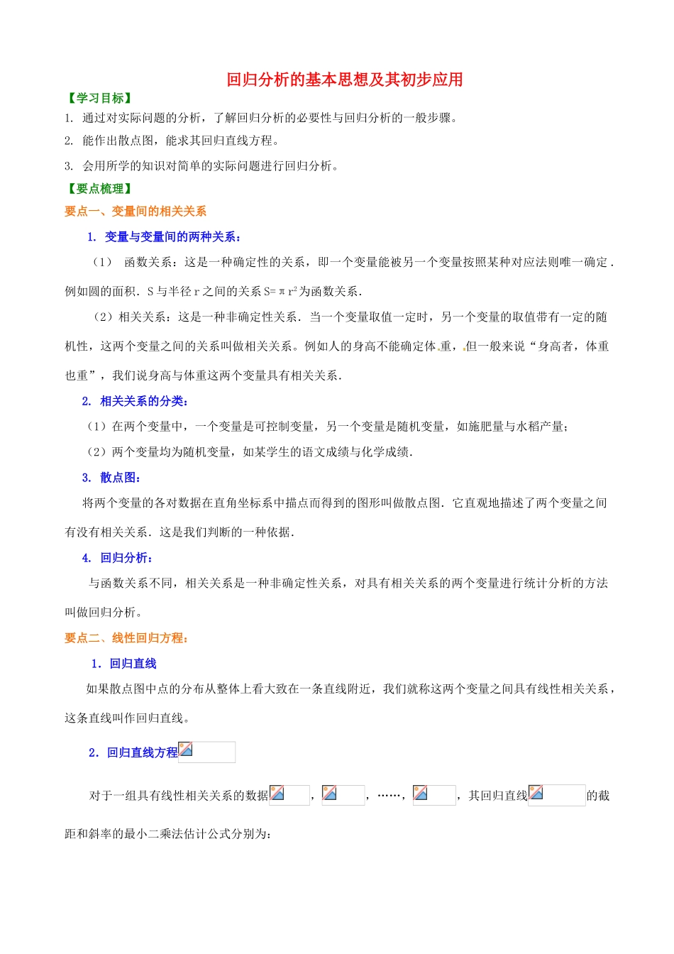 北京四中2014届高三数学总复习 回归分析的基本思想及其初步应用知识讲解 _第1页