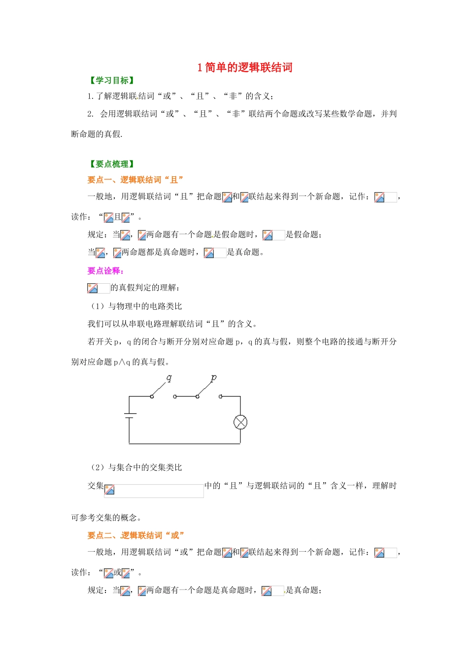北京四中2014届高三数学总复习 简单的逻辑联结词基础知识讲解 _第1页