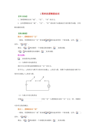 北京四中2014届高三数学总复习 简单的逻辑联结词基础知识讲解 