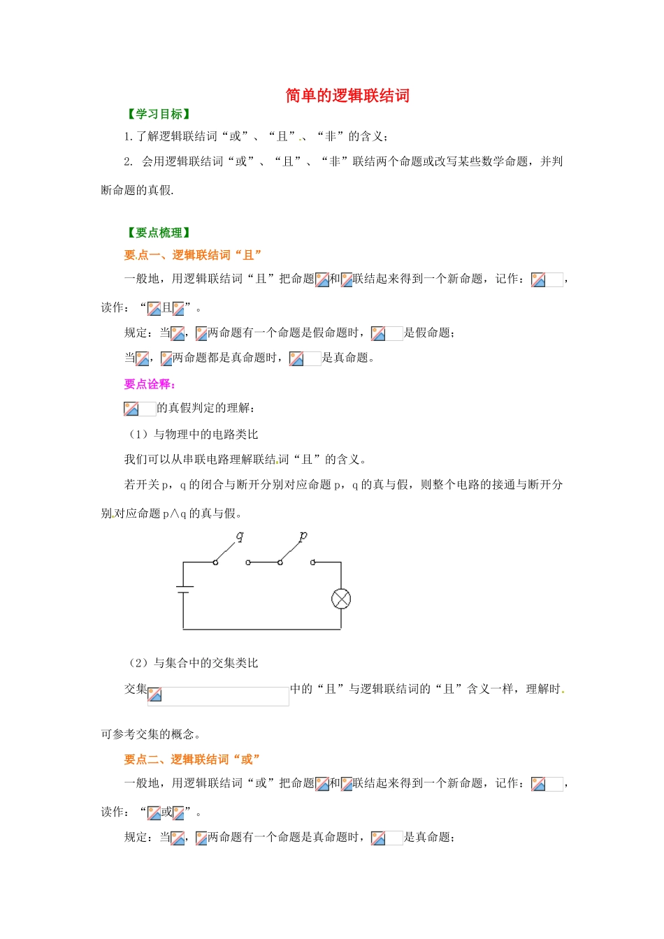 北京四中2014届高三数学总复习 简单的逻辑联结词提高知识讲解 _第1页