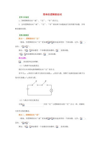 北京四中2014届高三数学总复习 简单的逻辑联结词提高知识讲解 