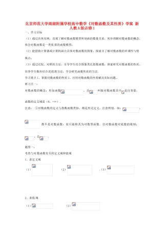 北京师范大学南湖附属学校高中数学《对数函数及其性质》学案 新人教A版必修1