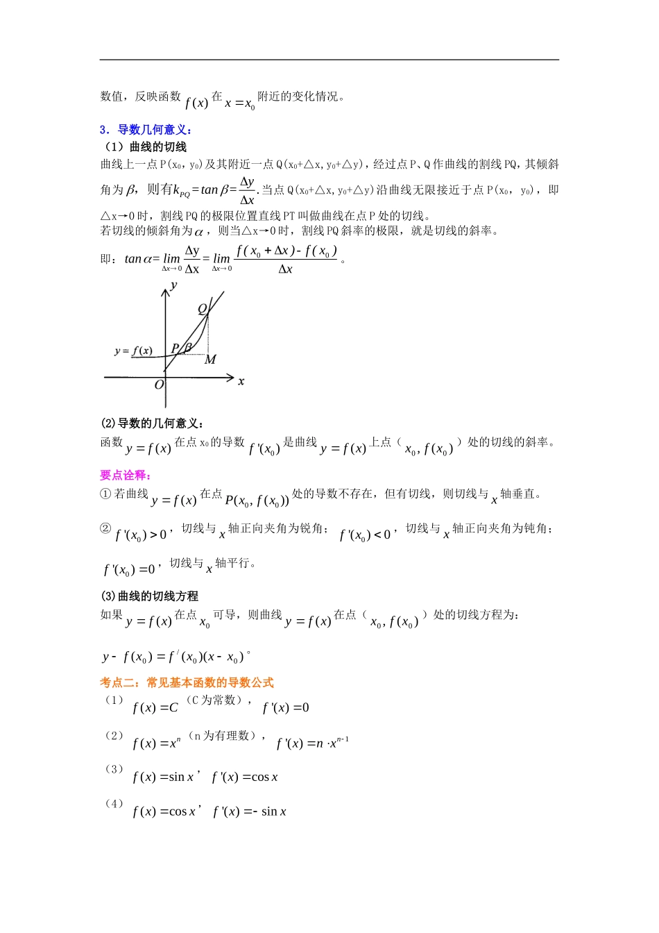 北京四中2014年高考数学总复习 导数的概念和运算知识梳理教案_第2页