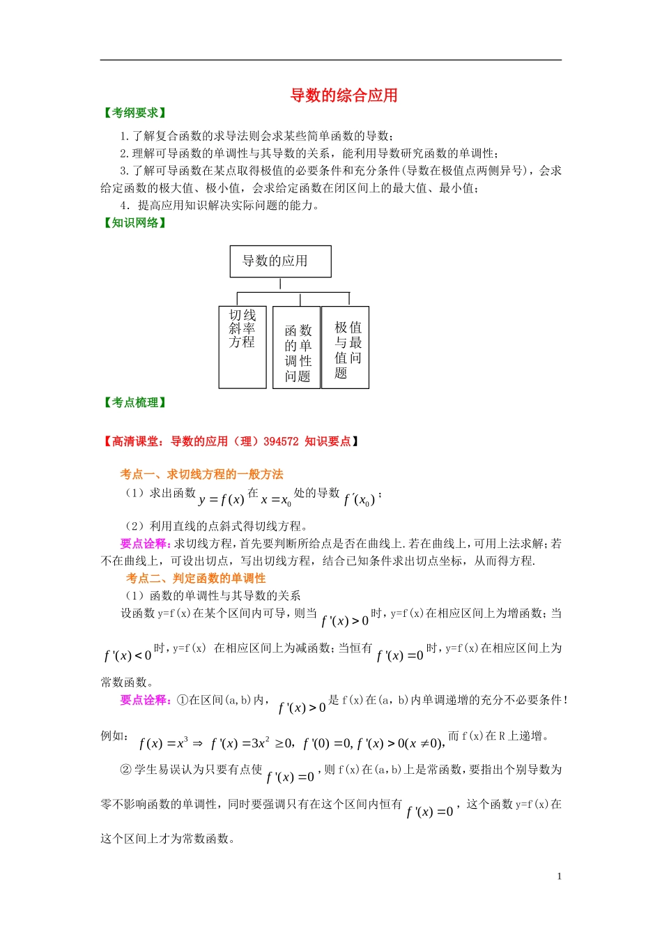 北京四中2014年高考数学总复习 导数的综合应用（基础）知识梳理教案 理_第1页