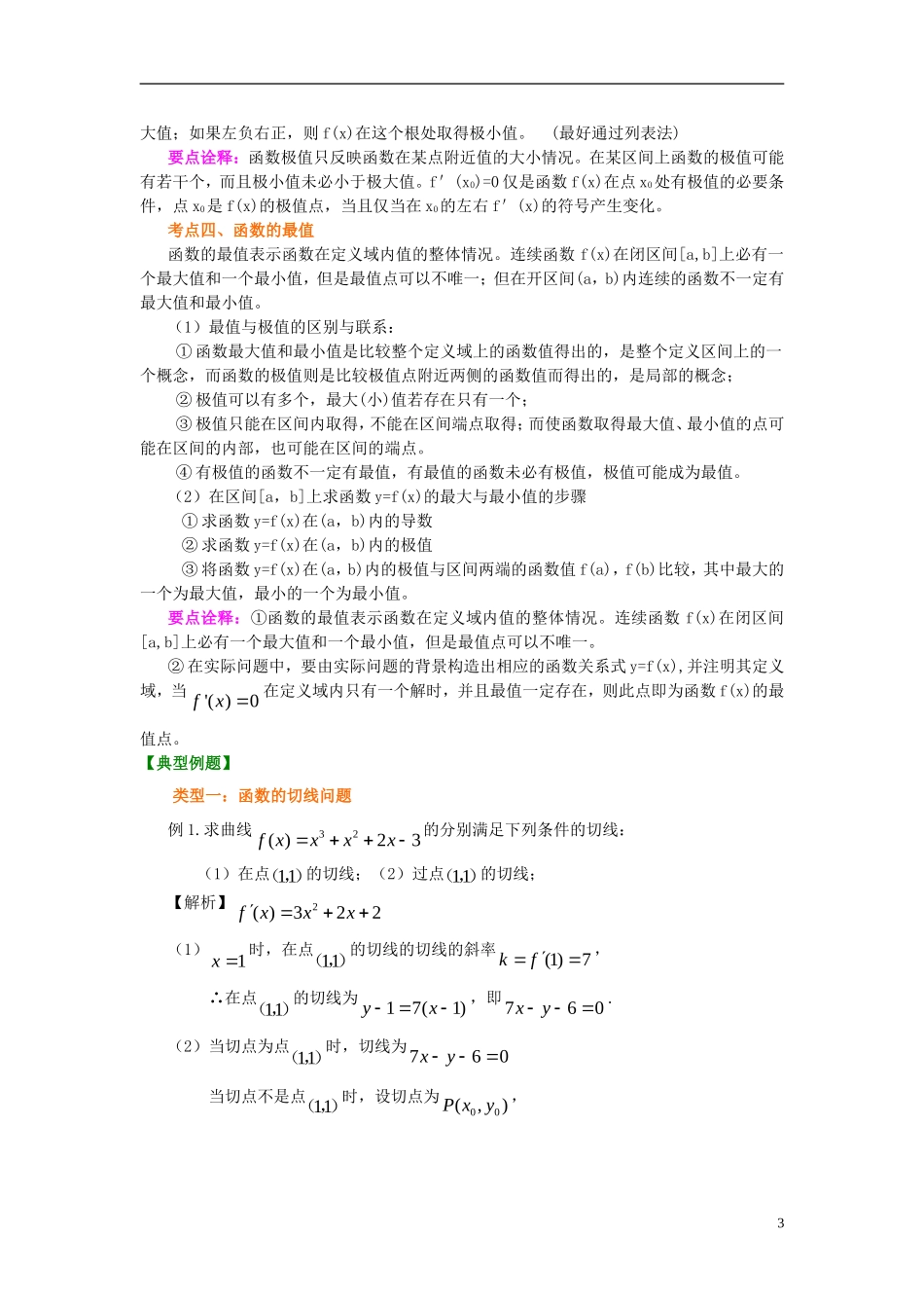 北京四中2014年高考数学总复习 导数的综合应用（基础）知识梳理教案 理_第3页