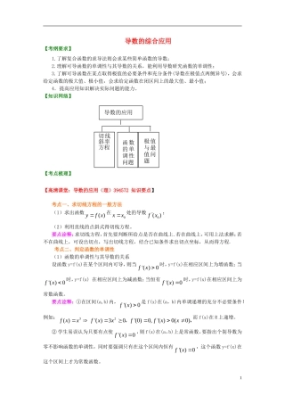 北京四中2014年高考数学总复习 导数的综合应用（基础）知识梳理教案 理