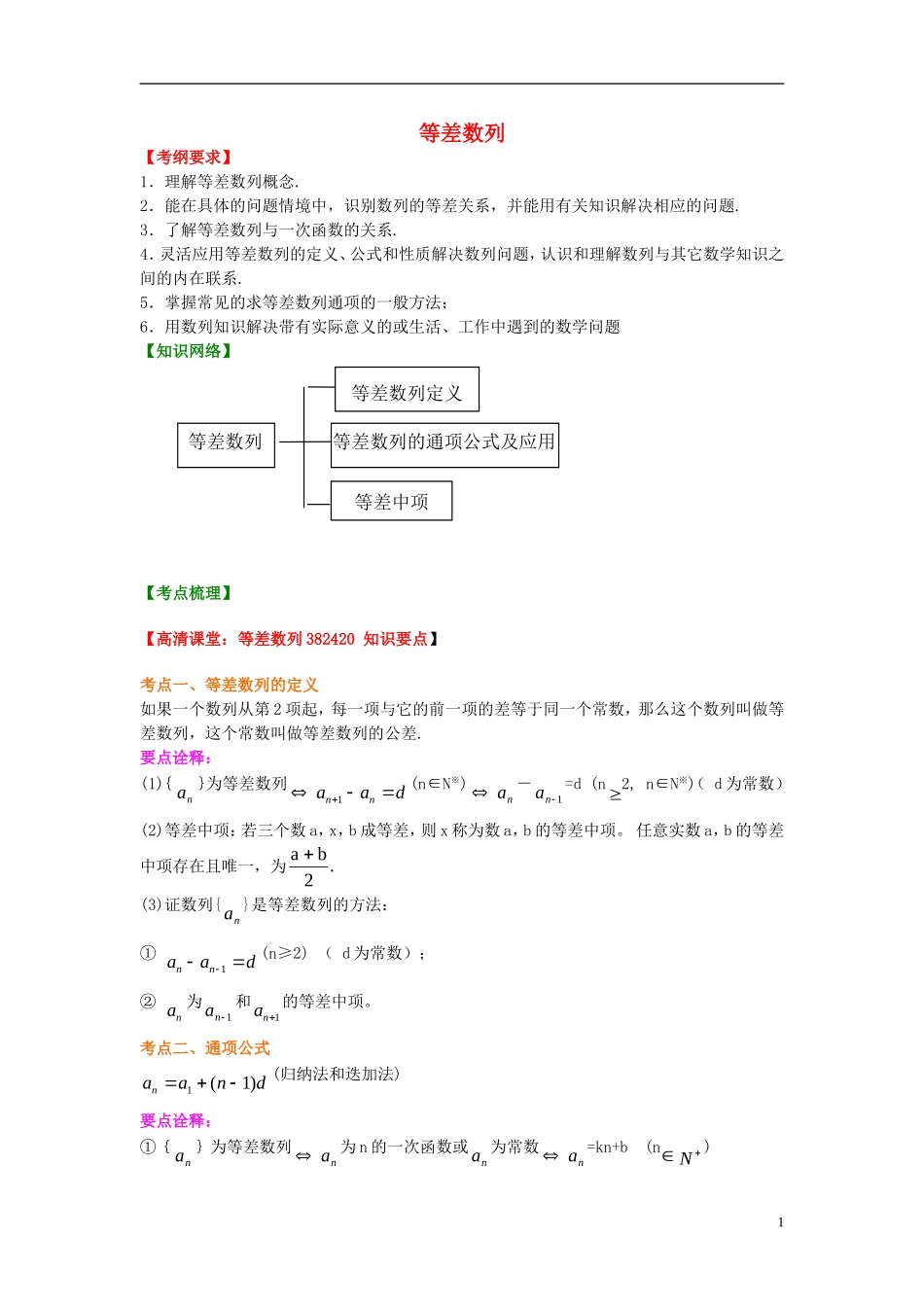 北京四中2014年高考数学总复习 等差数列知识梳理教案_第1页