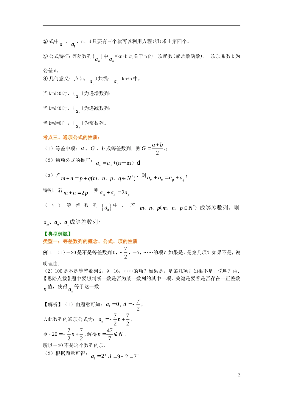 北京四中2014年高考数学总复习 等差数列知识梳理教案_第2页