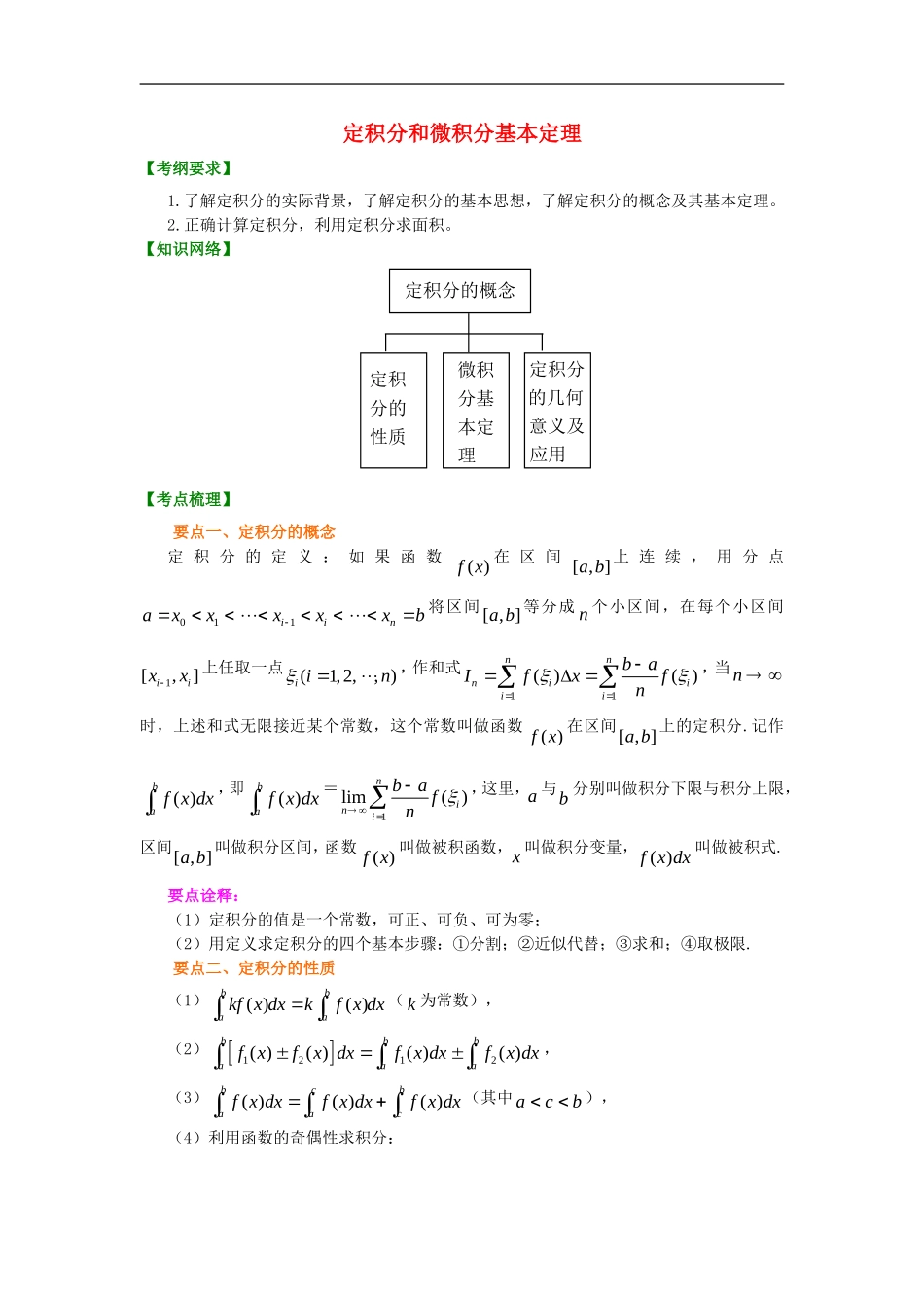 北京四中2014年高考数学总复习 定积分和微积分基本定理知识梳理教案_第1页