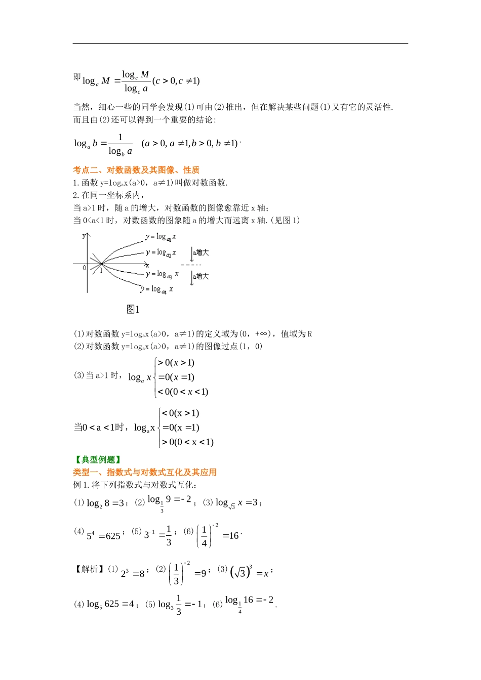 北京四中2014年高考数学总复习 对数与对数函数知识梳理教案_第3页