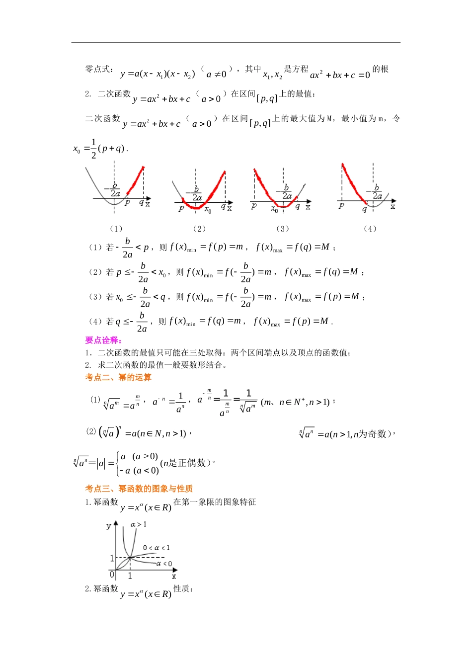 北京四中2014年高考数学总复习 二次函数与幂函数（提高）知识梳理教案_第2页