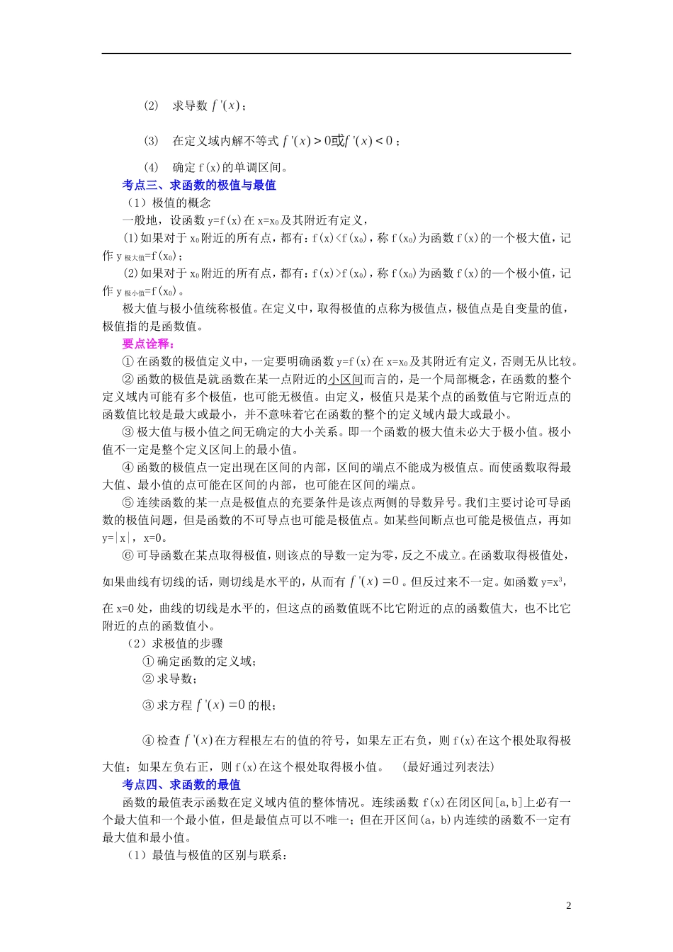 北京市第四中学2014届高三数学总复习 导数函数的综合 知识讲解 新人教A版 _第2页