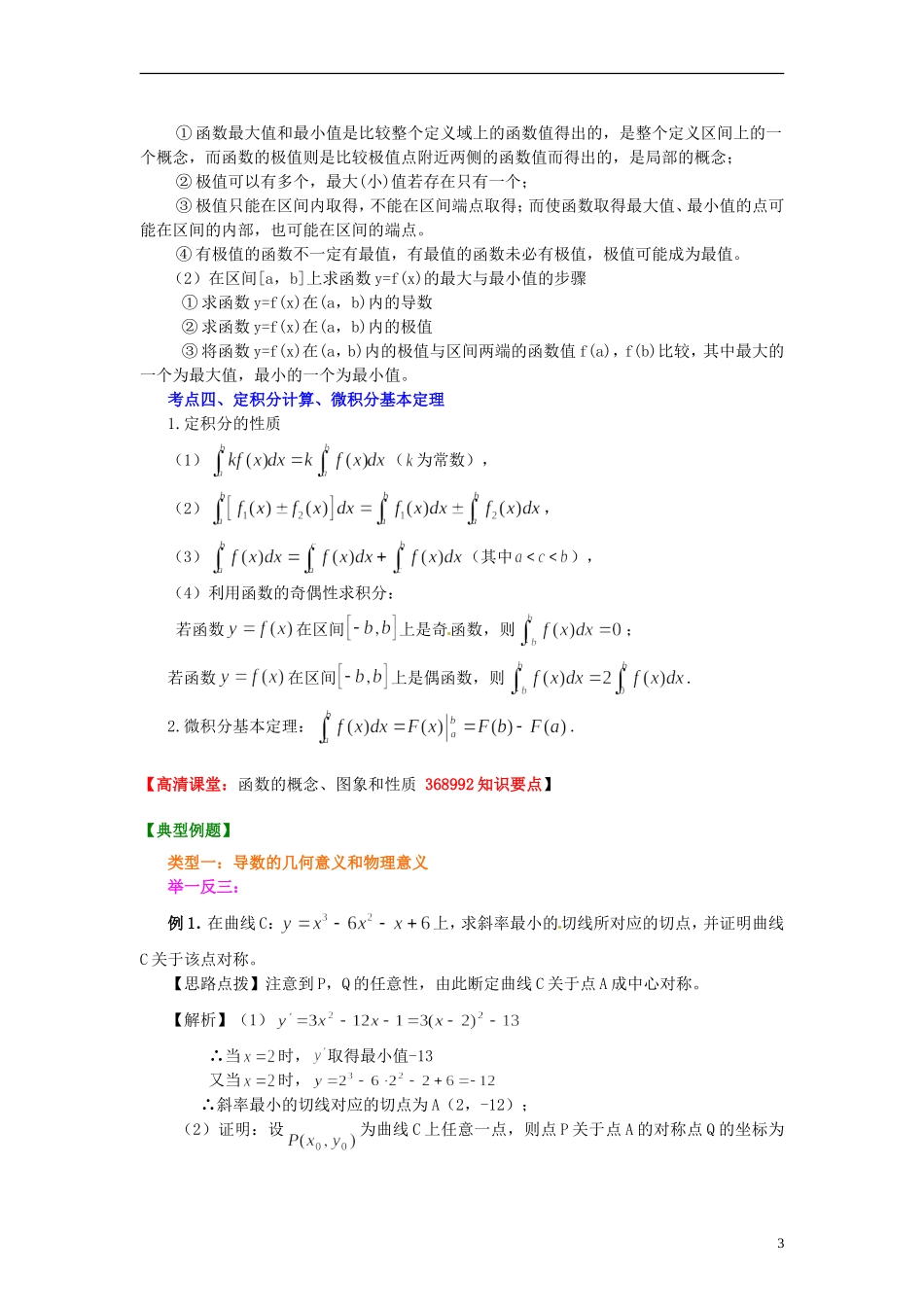 北京市第四中学2014届高三数学总复习 导数函数的综合 知识讲解 新人教A版 _第3页