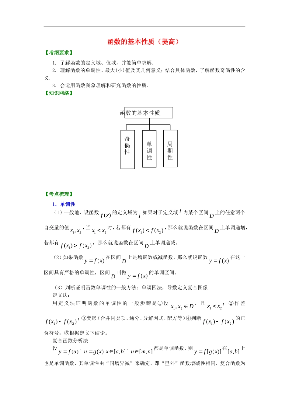 北京四中2014年高考数学总复习 函数的基本性质（提高）知识梳理教案_第1页