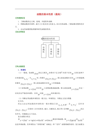 北京四中2014年高考数学总复习 函数的基本性质（提高）知识梳理教案