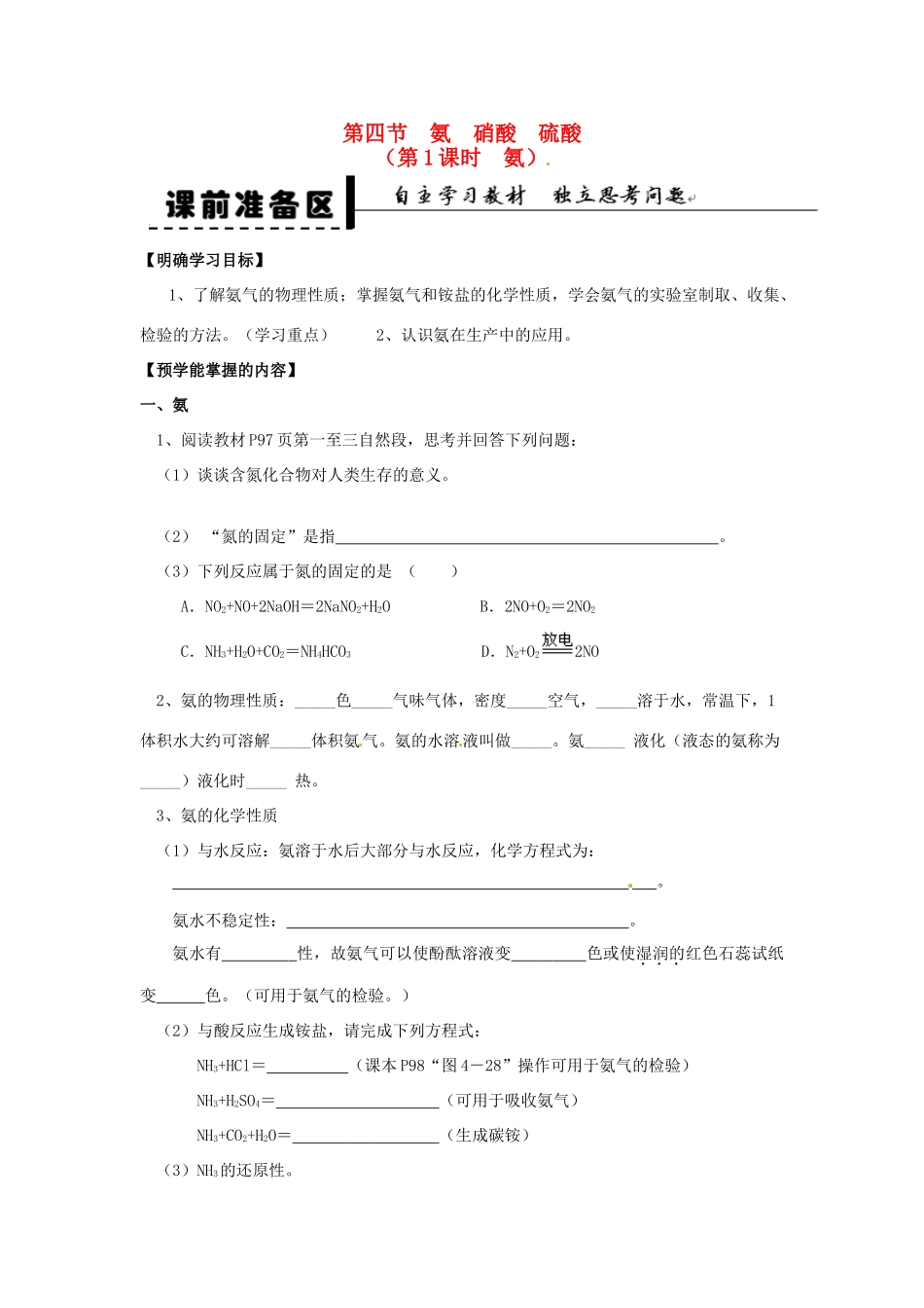 安徽省2013-2014学年高中化学 （独立思考+撞击思维+能力提升）氨 硝酸 硫酸 第1课时 氨全册导学案 新人教版必修1_第1页