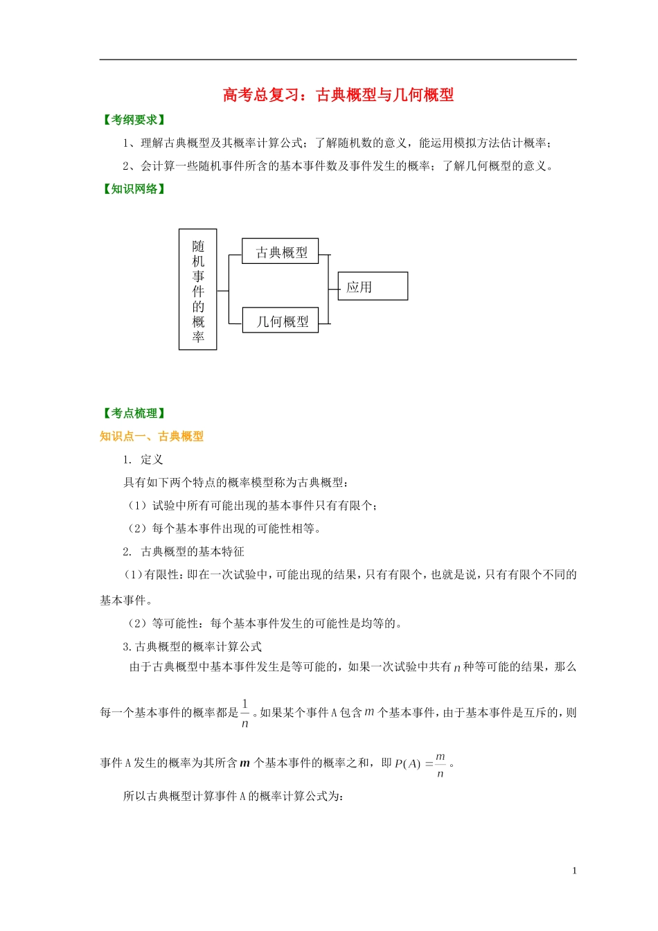 北京市第四中学2014届高三数学总复习 古典概型与几何概型 知识讲解 新人教A版 _第1页