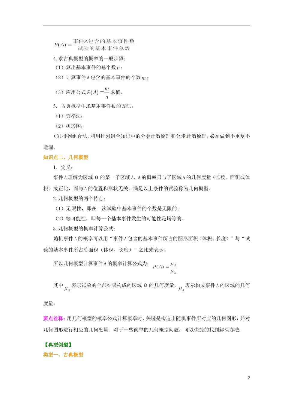 北京市第四中学2014届高三数学总复习 古典概型与几何概型 知识讲解 新人教A版 _第2页