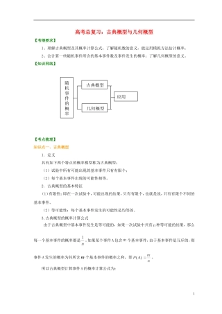 北京市第四中学2014届高三数学总复习 古典概型与几何概型 知识讲解 新人教A版 