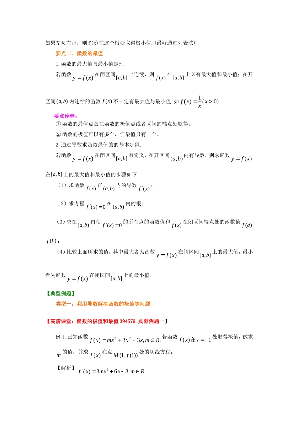 北京四中2014年高考数学总复习 函数的极值和最值（提高）知识梳理教案 理_第2页