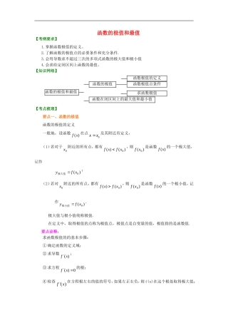 北京四中2014年高考数学总复习 函数的极值和最值（提高）知识梳理教案 理