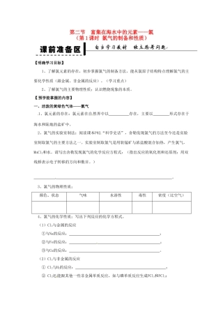 安徽省2013-2014学年高中化学 （独立思考+撞击思维+能力提升）富集在海水中的元素 氯 第1课时 氯气的制备和性质全册导学案 新人教版必修1