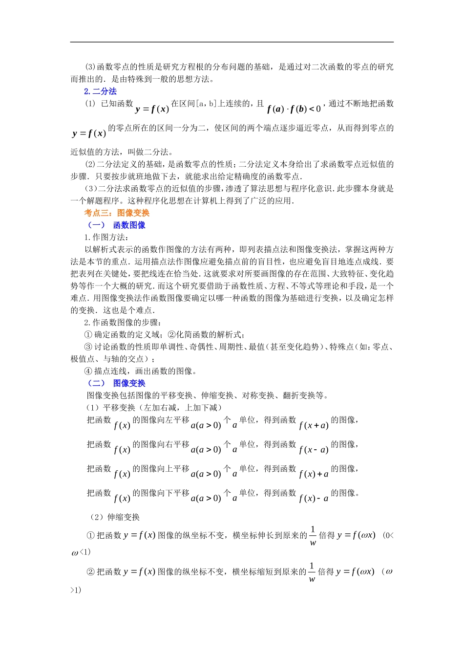 北京四中2014年高考数学总复习 函数的图象（基础）知识梳理教案_第3页