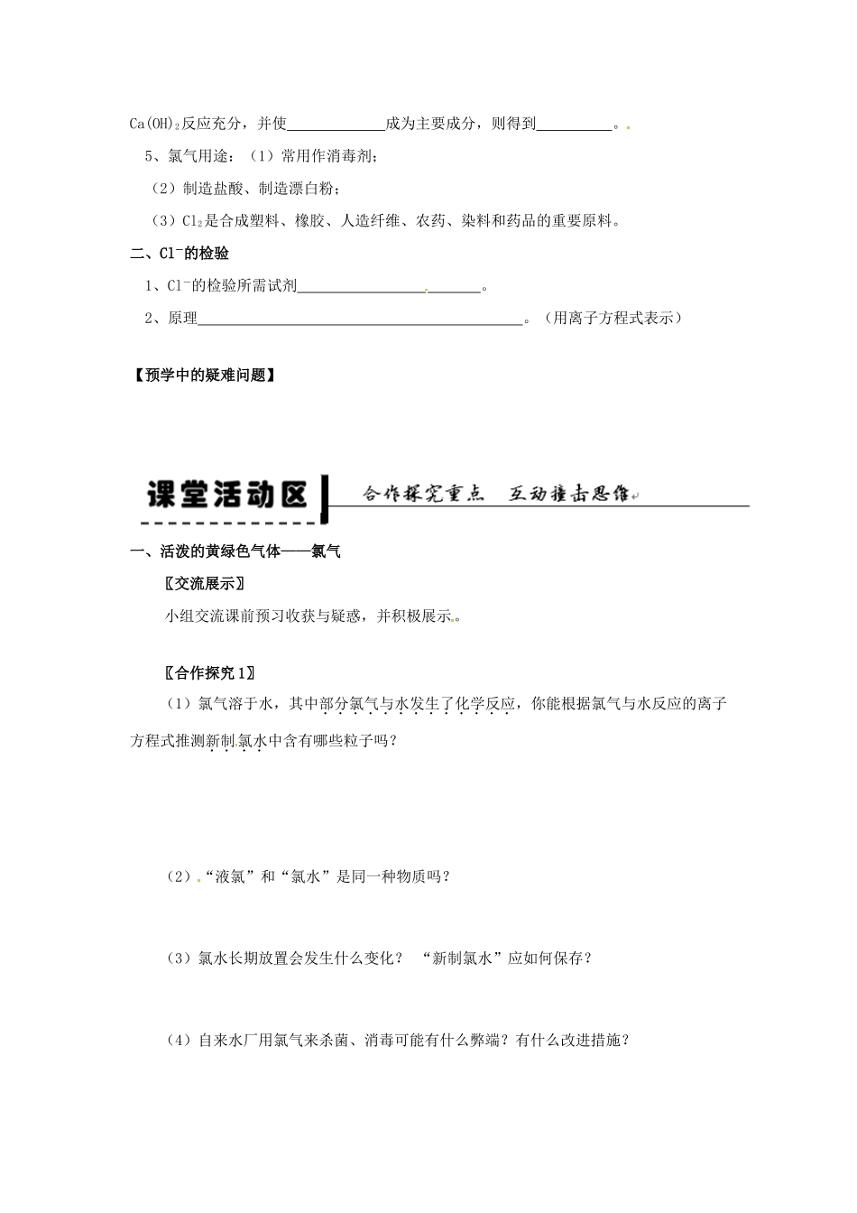 安徽省2013-2014学年高中化学 （独立思考+撞击思维+能力提升）富集在海水中的元素 氯 第2课时 氯水 氯离子的检验全册导学案 新人教版必修1_第2页