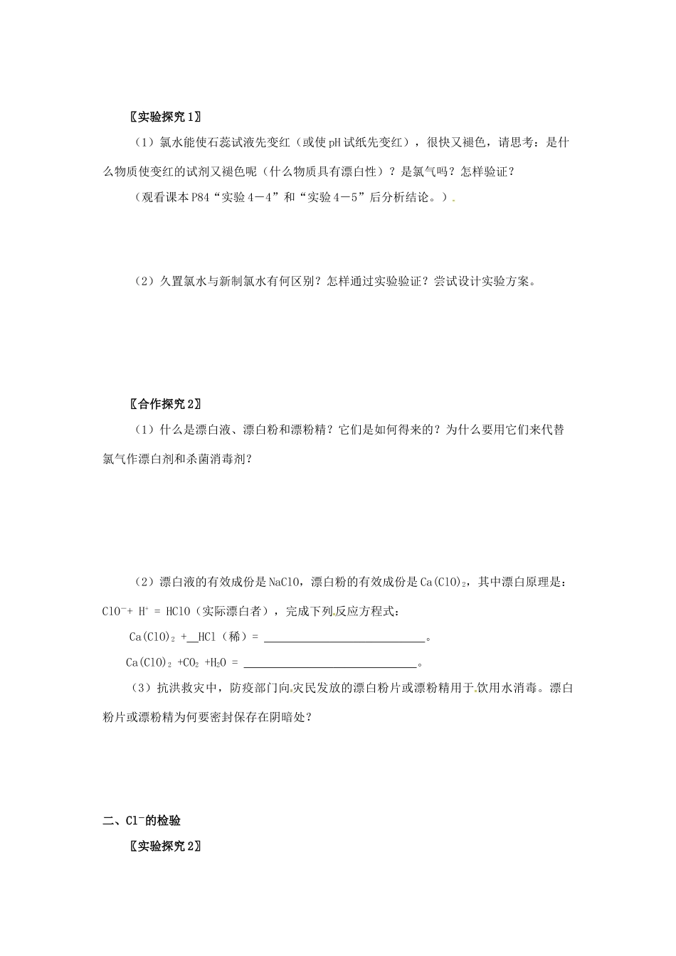 安徽省2013-2014学年高中化学 （独立思考+撞击思维+能力提升）富集在海水中的元素 氯 第2课时 氯水 氯离子的检验全册导学案 新人教版必修1_第3页