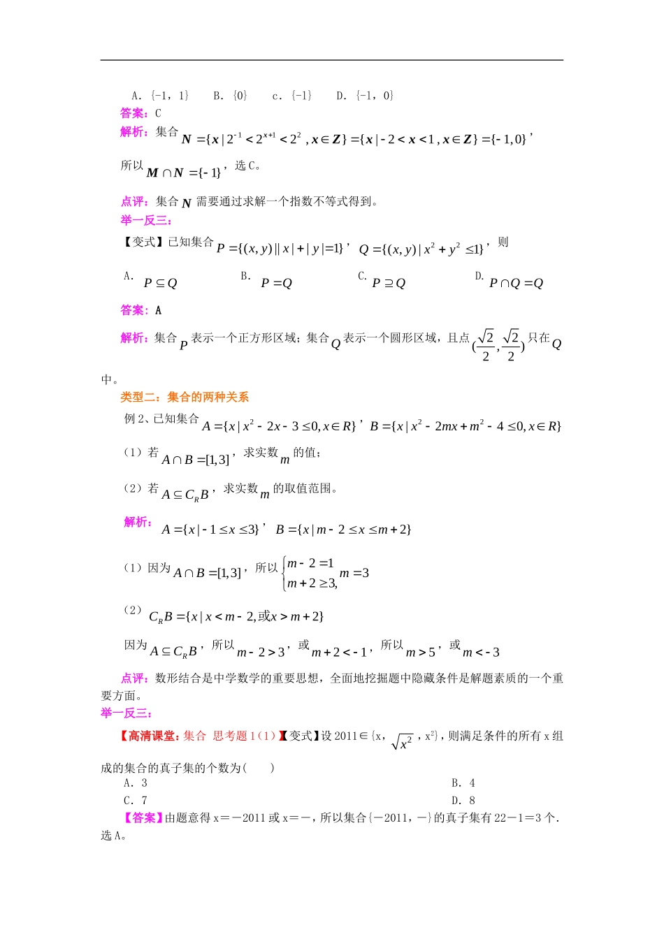 北京四中2014年高考数学总复习 集合的概念和运算知识梳理教案_第2页