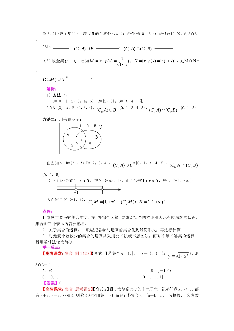 北京四中2014年高考数学总复习 集合的概念和运算知识梳理教案_第3页