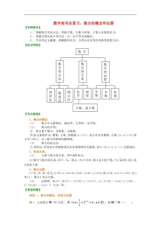 北京四中2014年高考数学总复习 集合的概念和运算知识梳理教案
