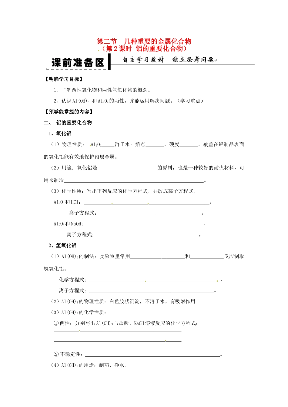 安徽省2013-2014学年高中化学 （独立思考+撞击思维+能力提升）几种重要的金属化合物 第2课时 铝的重要化合物全册导学案 新人教版必修1_第1页