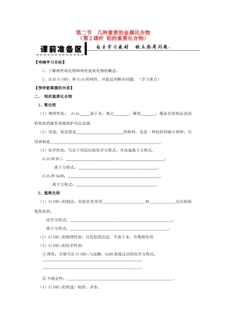 安徽省2013-2014学年高中化学 （独立思考+撞击思维+能力提升）几种重要的金属化合物 第2课时 铝的重要化合物全册导学案 新人教版必修1