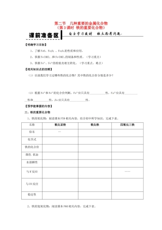 安徽省2013-2014学年高中化学 （独立思考+撞击思维+能力提升）几种重要的金属化合物 第3课时 铁的重要化合物全册导学案 新人教版必修1