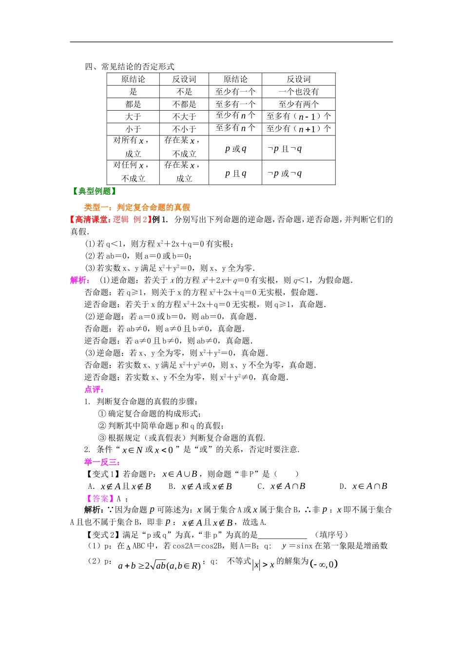 北京四中2014年高考数学总复习 简单的逻辑联结词、全称量词与存在性量词知识梳理教案_第2页