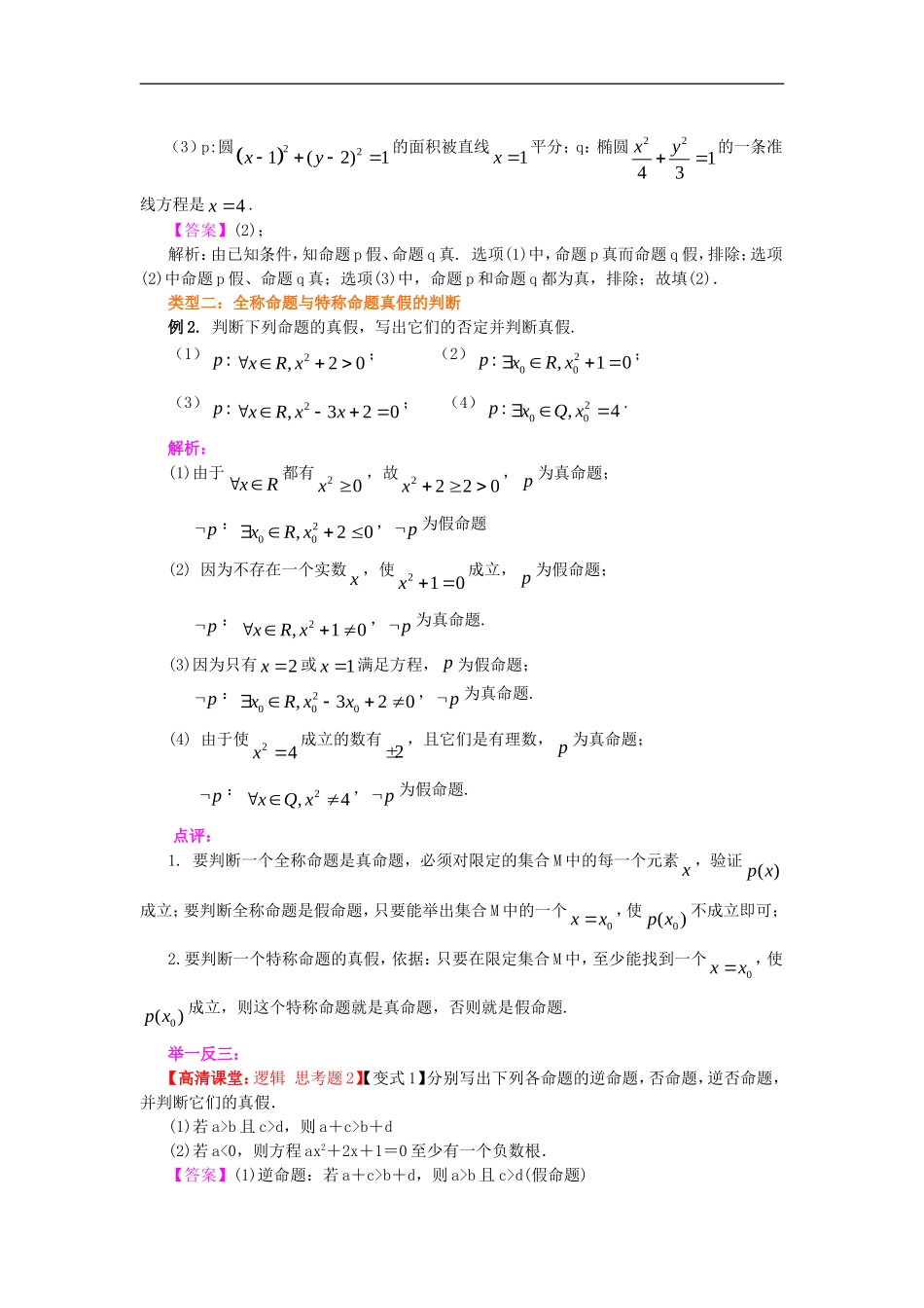 北京四中2014年高考数学总复习 简单的逻辑联结词、全称量词与存在性量词知识梳理教案_第3页