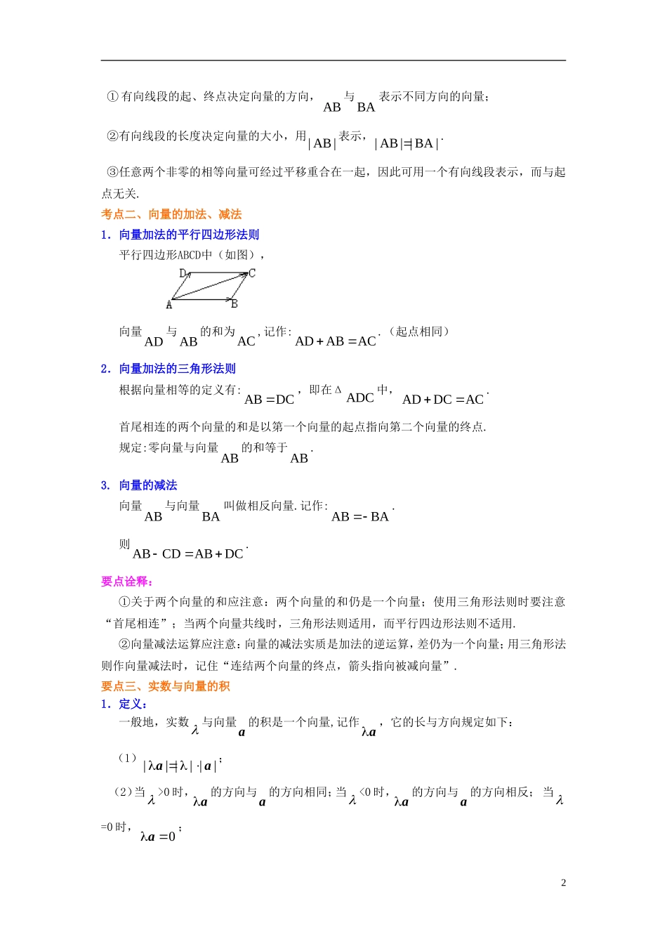 北京四中2014年高考数学总复习 平面向量的概念及线性运算知识梳理教案_第2页